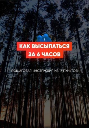 Как выспаться за 6 часов. Пошаговая инструкция из _0.jpg